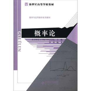 【正版书籍】新世纪高等学校教材数学与应用数学系列教材概率论李勇北京师范大学出版社9787303167616
