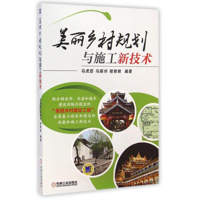 【正版书籍】美丽乡村规划与施工新技术马虎臣马振州程艳艳著机械工业出版社