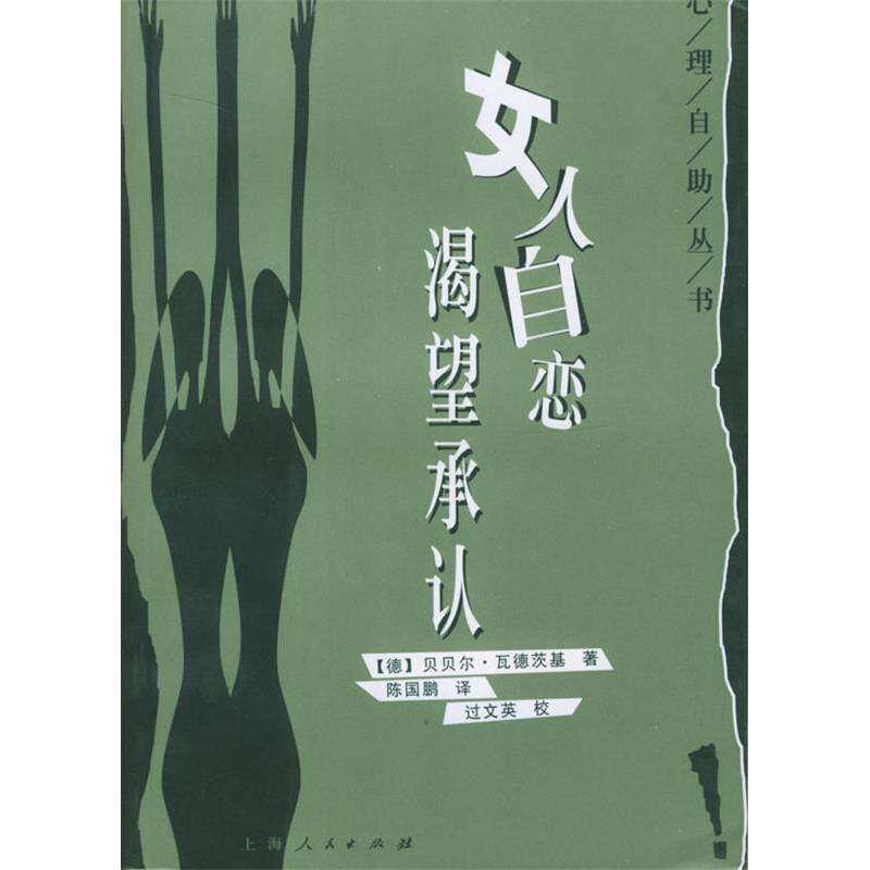 【保正版】女人自恋渴望承认贝贝尔瓦德茨基上海人民出版社9787208044883