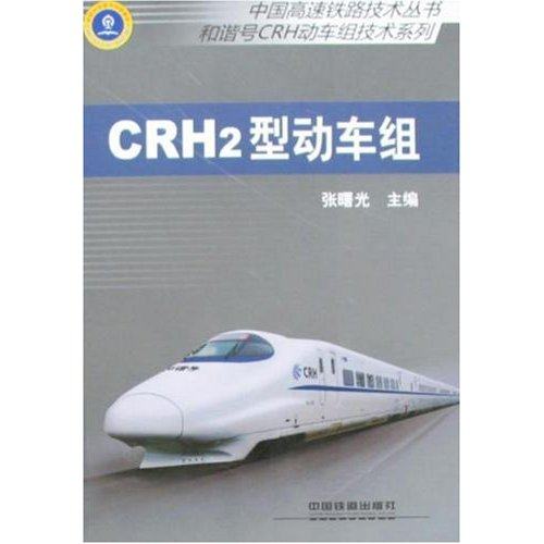 【正版书籍】中国高速铁路技术丛书和谐号CRH动车组技术系列CRH2型动车组张曙光著中国铁道出版社9787113081898