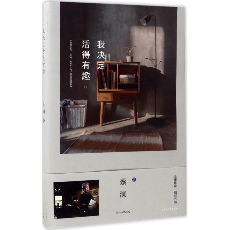 【正版图书】我决定活得有趣蔡澜著北京时代华文书局出版社9787569914436