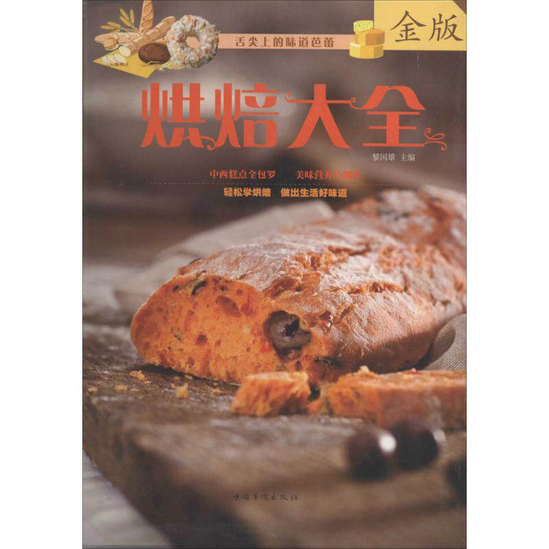 【正版】烘焙大全黎国雄编中国华侨出版社