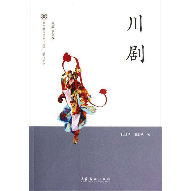 【保正版】中国非物质文化遗产代表作丛书川剧杜建华王定欧王文章编文化艺术出版社9787503952746