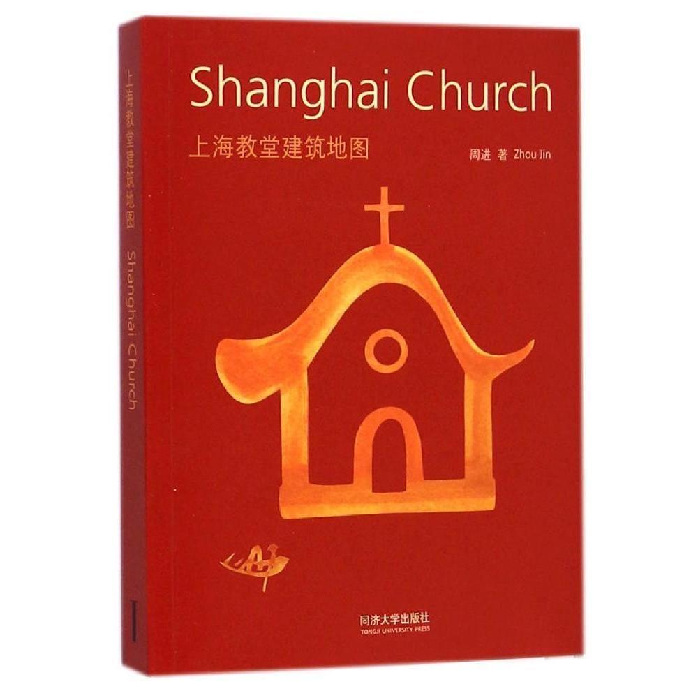 【正版书籍】上海教堂建筑地图ShanghaiChurc中英双语周进著蔡青^梁瀚杰译同济大学出版社