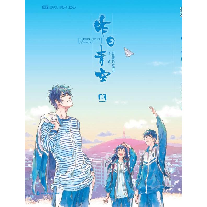 【正版图书】昨日青空口袋巧克力绘中国致公出版社9787514502220