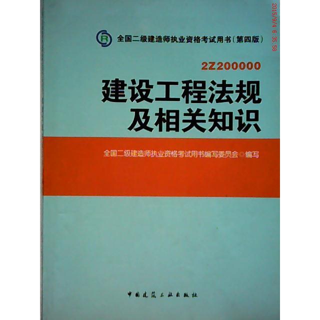 【正版书籍】2014年全国二级建造师执业资格用书建设工程法规及相关知识全国二级建造师执业资格用书写委员会中国建筑工业出版社