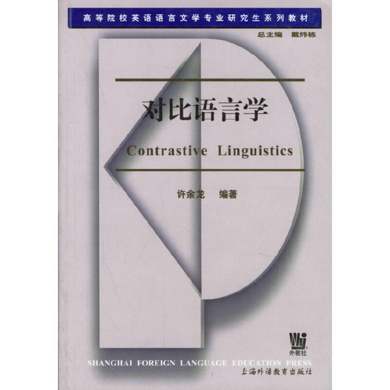 【正版书籍】对比语言学许余龙上海外语教育出版社9787810802659