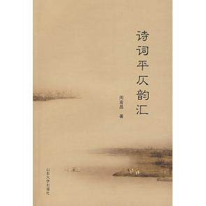 【正版图书】诗词平仄韵汇周鸾昌山东大学出版社9787560735382