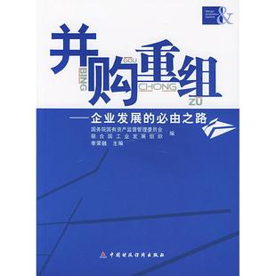 【正版图书】并购重组企业发展的必由之路李荣融主编中国财政经济出版社9787500570974