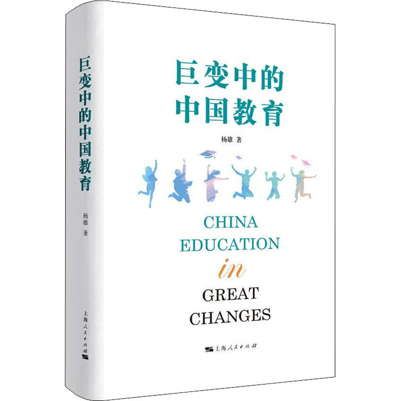 【正版图书】巨变中的中国教育杨雄上海人民出版社9787208172944