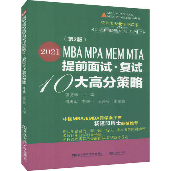 【正版书籍】2021MBAMPAMEMMTA提前面试复试10大高分策略张珠何勇军李国平王珞锌东北财经大学出版社