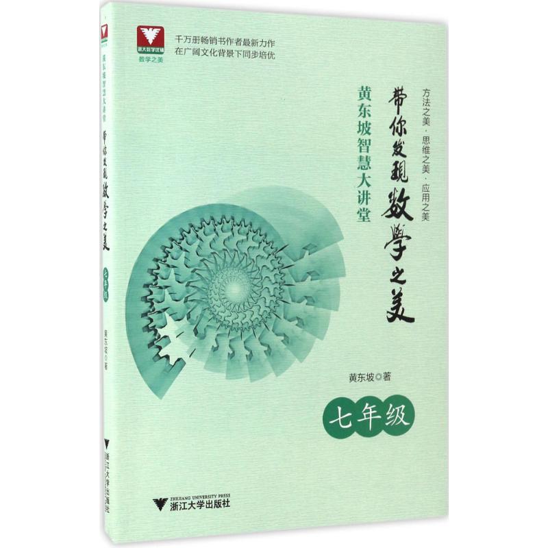 【正版书籍】黄东坡智慧大讲堂带你发现数学之美七年级黄东坡浙江大学出版社9787308165266