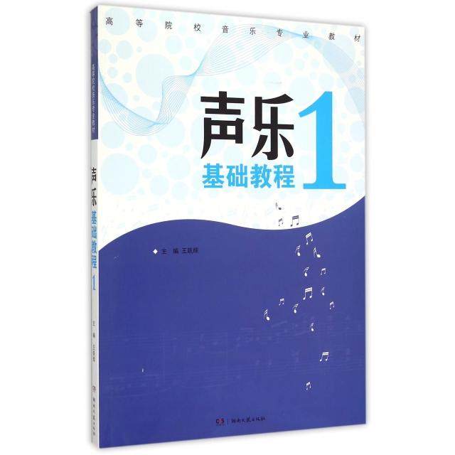 【保正版】声乐基础教程1王跃辉编湖南文艺出版社9787540472382