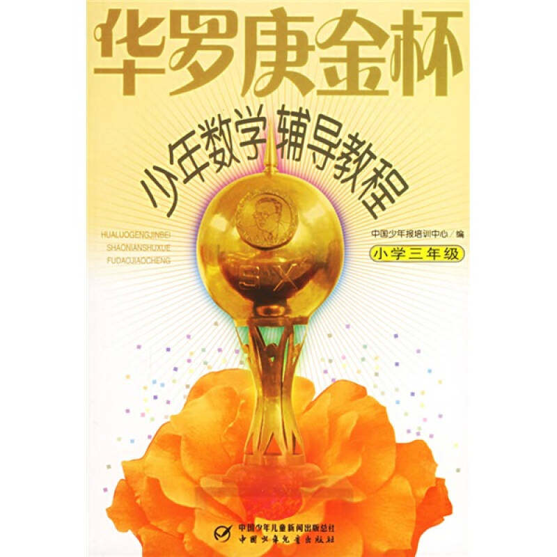 【正版书籍】华罗庚金杯少年数学辅导教程小学三年级杭伟著刘仍轩丁小珑曹凌壑于彦丽中国少年儿童出版社