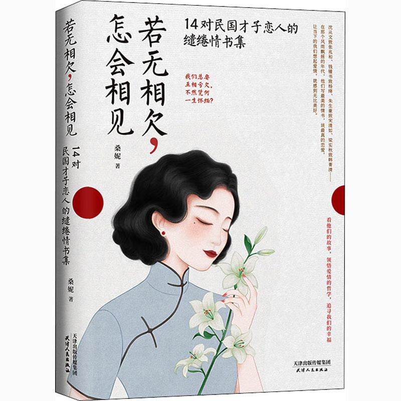 【正版图书】若无相欠怎会相见14对民国才子恋人的缱绻情书集桑妮天津人民出版社9787201163826