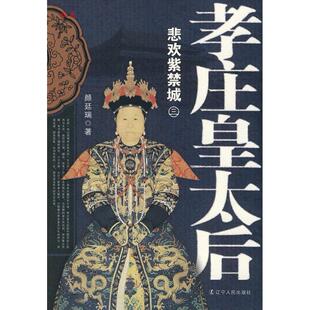 【正版图书】孝庄皇太后3悲欢紫禁城颜延瑞著辽宁人民出版社9787205067120