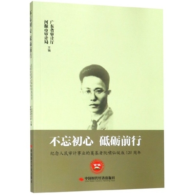 正版书籍不忘初心砥砺前行广东省审计厅河源市审计局编中国时代经济出版社9787511928016
