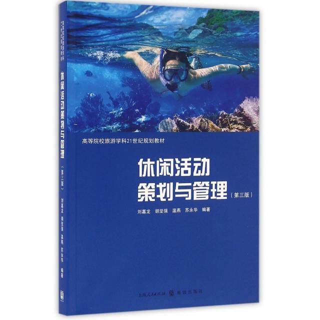 【正版书籍】休闲活动策划与管理刘嘉龙建强燕苏永华著格致出版社