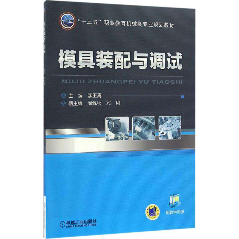 【正版书籍】模具装配与调试李玉青著机械工业出版社
