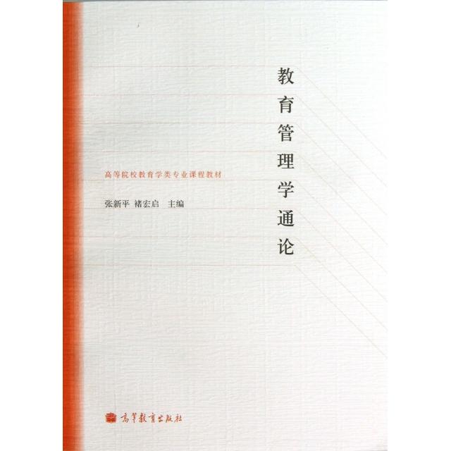 【正版书籍】教育管理学通论张新平褚宏启高等教育出版社