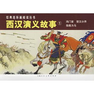 【正版图书】西汉演义故事1水天宏绘画林林上海人民美术出版社9787532264070