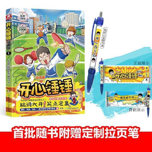 【正版图书】开心锤锤长沙锤子网络科技有限公司湖南少年儿童出版社9787556267125