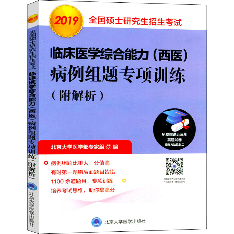 【正版书籍】2019全国硕士招生临床医学综合能力北京大学医学部专家组北京大学医学出版社9787565918254