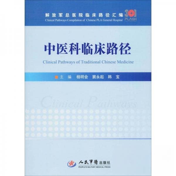 【正版书】中医科临床路径杨明会窦永起韩宝主9787509192702人民军医出版社