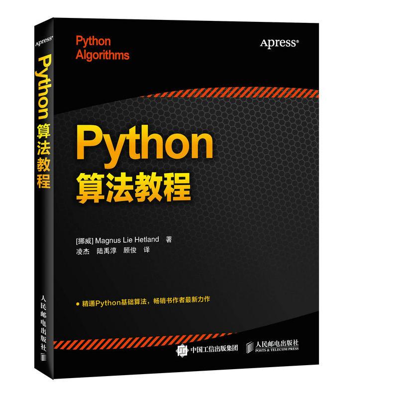 【正版书籍】Python算法教程 赫特兰著凌杰陆禹淳顾俊译 人民邮电出版社