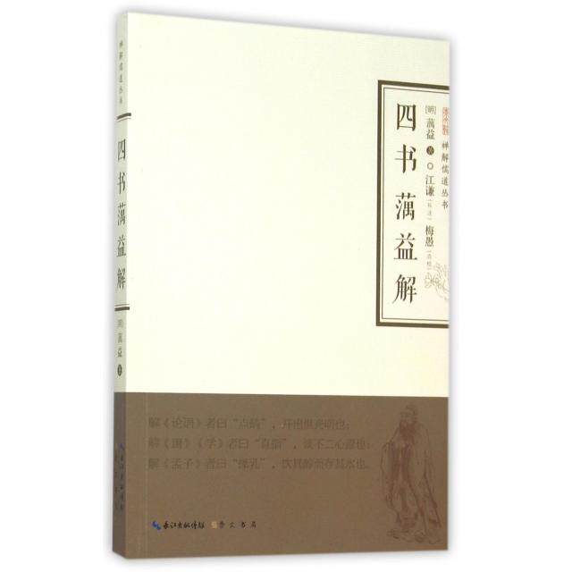【正版图书】四书蕅益解明蕅益梅愚校崇文书局(原湖北辞书出版社9787540339951