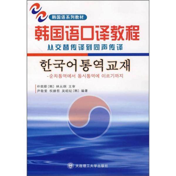 【正版图书】韩国语口译教程从交替传译到同声传译韩朴荣顺语言文字书籍大连理工大学出版社