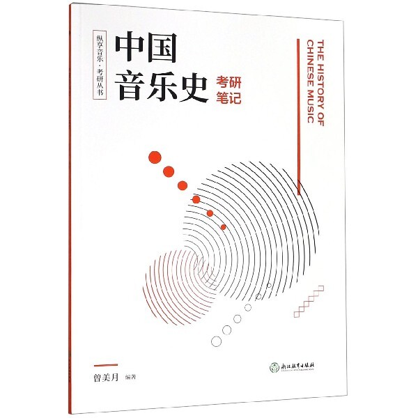 【正版书籍】中国音乐史考研笔记纵享音乐考研丛书曾美月著浙江教育出版社