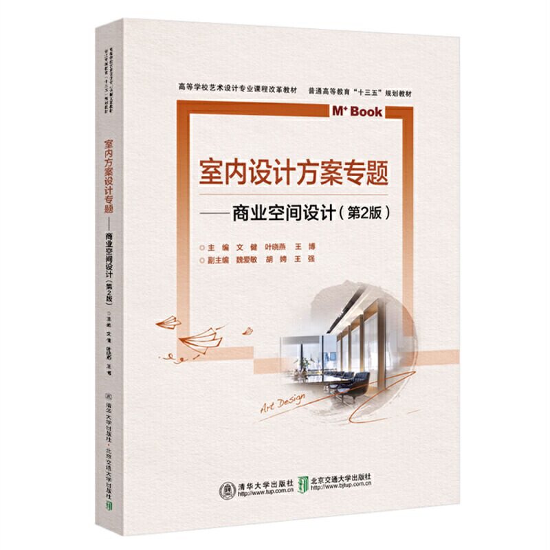 【正版书籍】室内方案设计专题商业空间设计文健叶晓燕王博魏爱敏胡娉清华大学出版社9787512140042