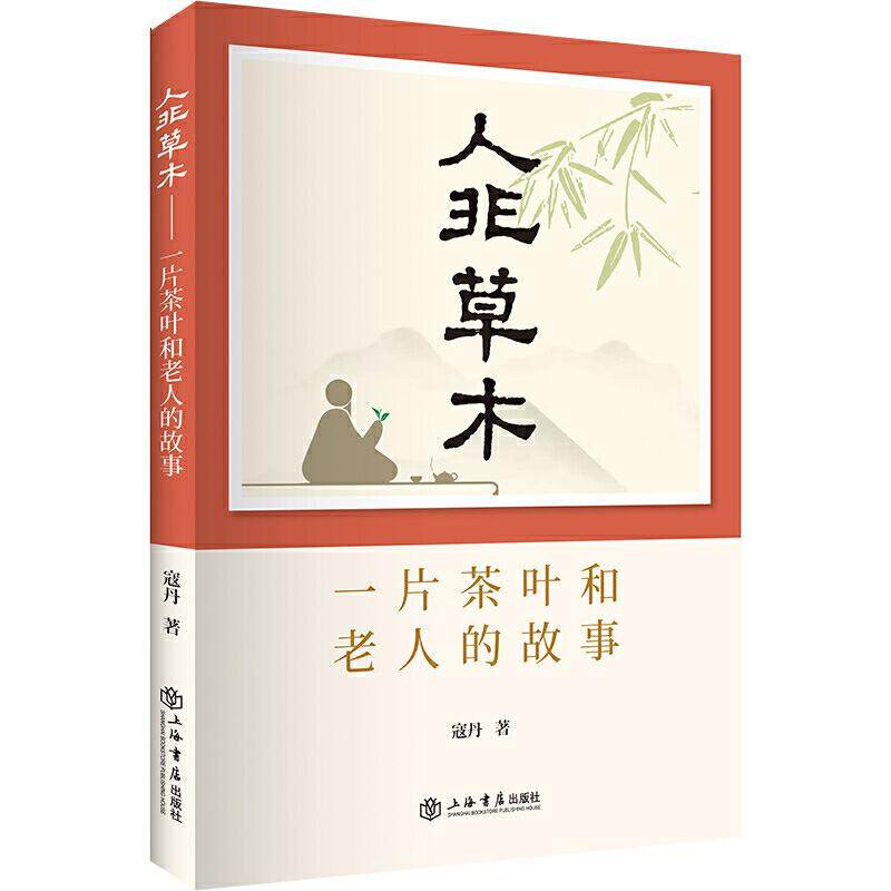 【正版图书】人非草木一片茶叶和老人的故事寇丹上海书店出版社9787545818215