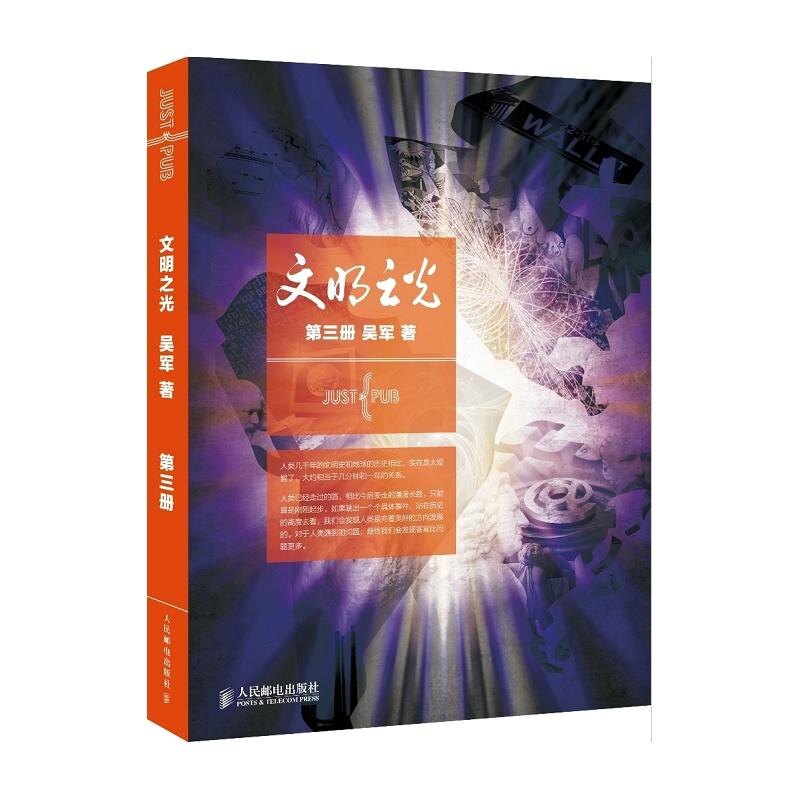 【正版书籍】文明之光吴军著人民邮电出版社