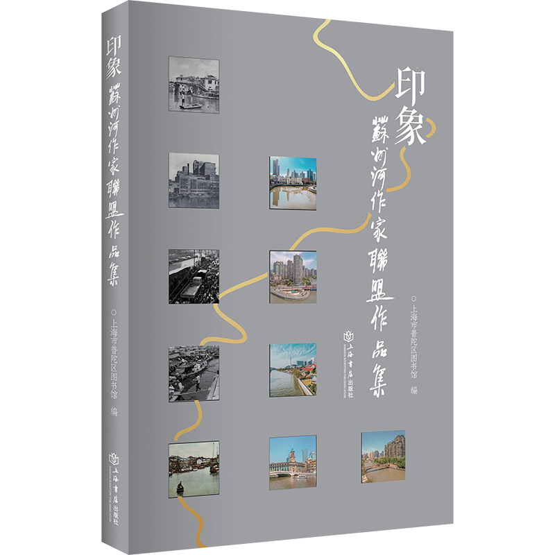 正版】印象苏州河作家联盟作品集上海市普陀区图书馆编上海市普陀区图书馆著9787545818291