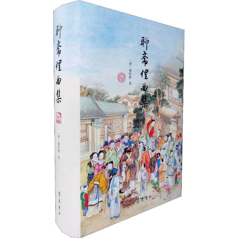 【保正版】聊斋俚曲集清蒲松龄著齐鲁书社9787533339555