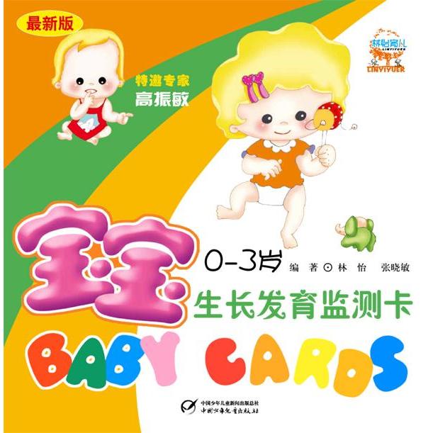 正版图书】宝宝监测卡林怡张晓敏著中国少年儿童出版社9787500778721