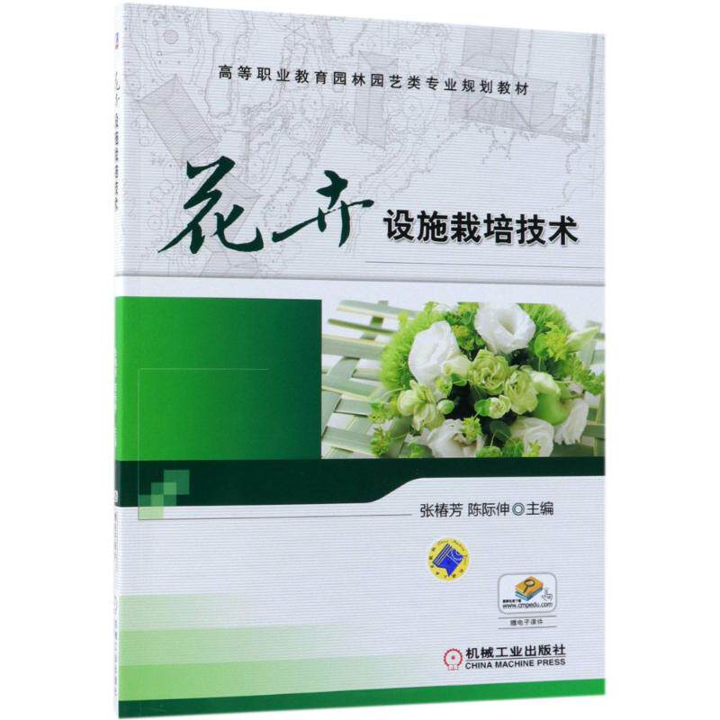 【正版书籍】花卉设施栽培技术陈际伸机械工业出版社9787111501305