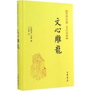 文白对照文心雕龙刘勰撰著王志彬译中华书局9787101104585 传世经典 正版 书籍