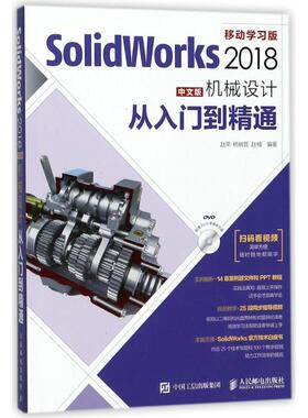正版图书】SolidWorks2018中文版机械设计从入门到精通9787115471697赵罘杨晓晋赵楠著人民邮电出版社