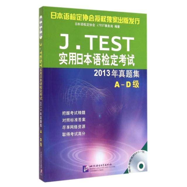 【正版图书】JTEST实用日本语检定2013年真题集AD级日本语检定协会编语言文字北京语言大学出版社