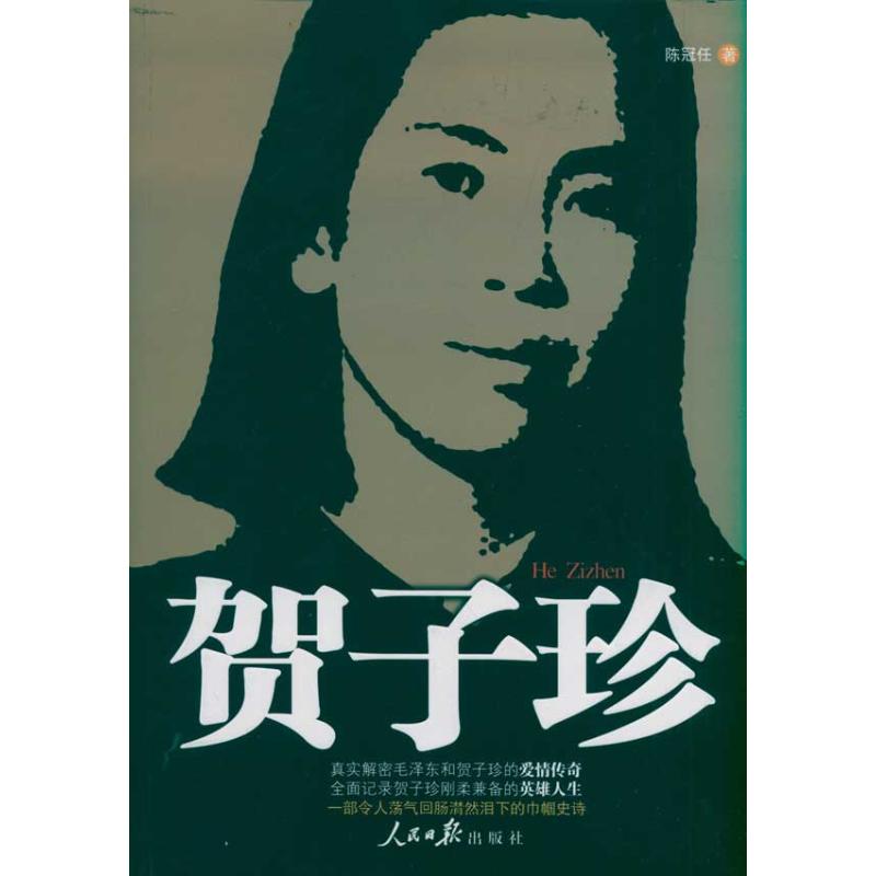 【正版图书】贺子珍陈冠任人民日报出版社9787511504111