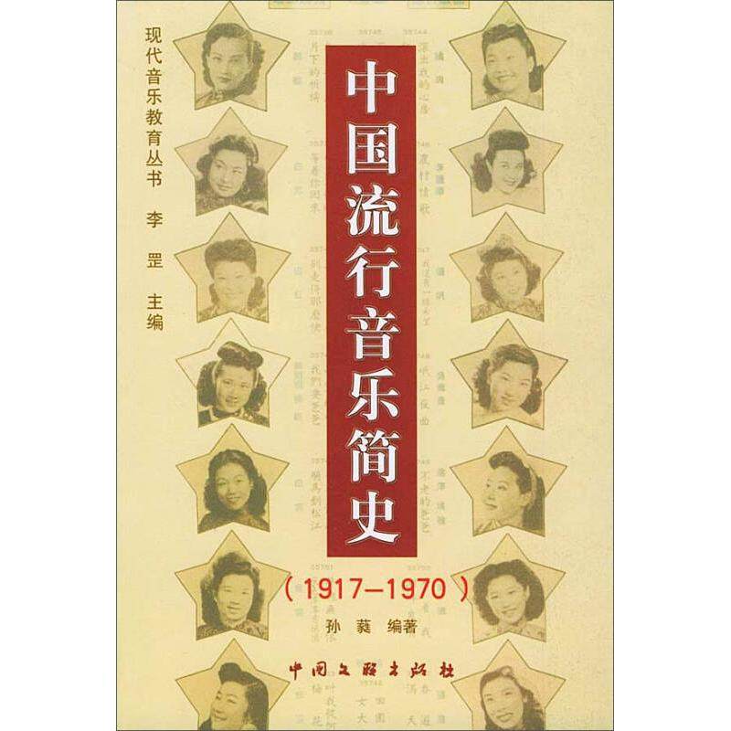 【保正版】中国流行音乐简史19171970孙蕤著李罡编中国文联出版社9787505947429