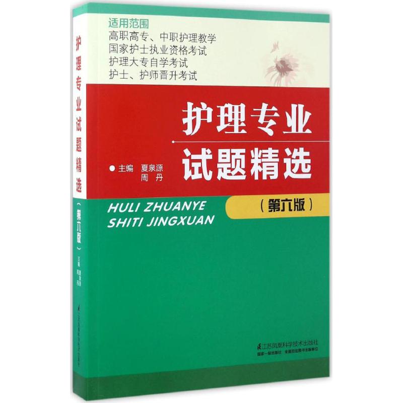 【正版书籍】护理专业试题精选夏泉源著江苏凤凰科学技术出版社9787553780047