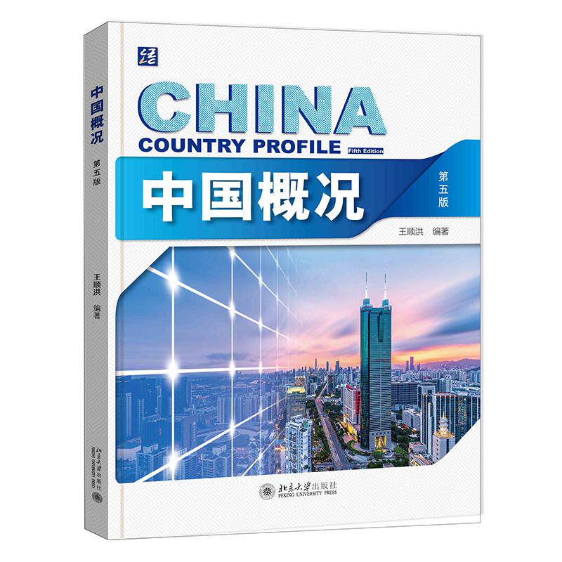 【保正版】中国概况 王顺洪 北京大学出版社