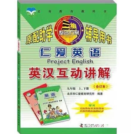 【正版图书】三维整合方案仁爱英语英汉互讲解合订本九年级上下册杨洋王坤科学普及出版社9787110100448