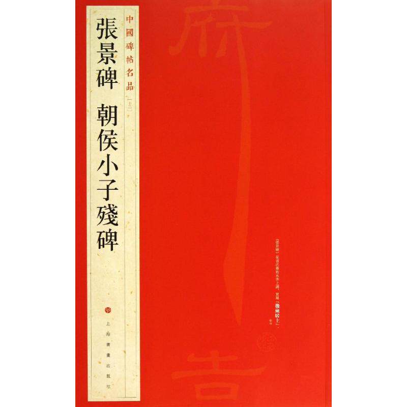 【正版图书】张景碑朝侯小子残碑上海书画出版社编艺术书籍上海书画出版社