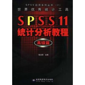 【正版书籍】SPSS统计分析教程高级篇张文彤北京邮电大学出版社9787900101235