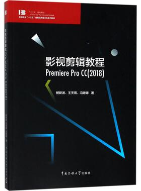 【正版书籍】影视剪辑教程PremiereProCC冯婷婷著杨新波王天雨中国传媒大学出版社9787565722257